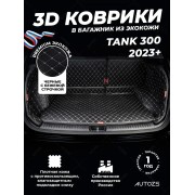 Кожаные коврики в багажник для Tank 300 (2023+)