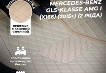 Кожаные коврики в салон Mercedes-Benz GLS-klasse AMG I (X166) (2015+) (2-Х РЯДНЫЙ)