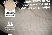 Кожаные коврики в салон Mercedes-Benz GLS-klasse AMG I (X166) (2015+) (2-Х РЯДНЫЙ)