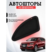 Каркасные автошторки Audi Q7 5d/Ауди Ку7 5 дв. 2009-2015 (Форточка), CTA12909(FZ)
