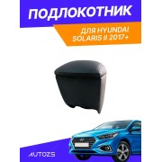 Подлокотник TT Hyundai Solaris 2017 Магнит.
