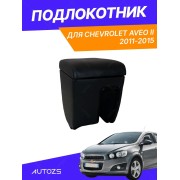 Подлокотник TT Chevrolet Aveo II Sd/Hb 2011