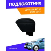 Подлокотник TT Kia Rio III 2010 Магнит.