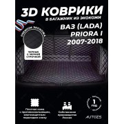 Кожаные коврики в багажник для ВАЗ (Lada) Priora I Рестайлинг Хэтчбек 5 дв. (2013+)