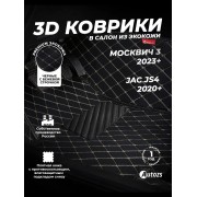 Кожаные 3D коврики Autozs Premium для Москвич 3 (2023+) 