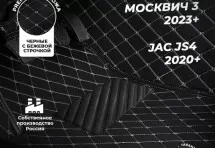 Кожаные 3D коврики Autozs Premium для Москвич 3 (2023+) 