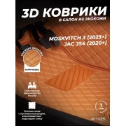 Кожаные 3D коврики Autozs Premium для JAC JS4 (2020+)