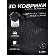 Кожаные коврики в багажник для JAC JS4 (2020+)