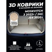 Кожаные коврики в багажник для Москвич 3 (2023+)