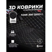 Кожаные 3D коврики Autozs Premium для Tank 300 (2023+)