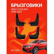 Брызговики Geely Coolray 2019-2022