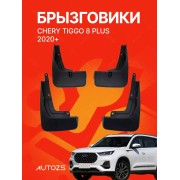 Брызговики Chery Tiggo 8 PLUS 2020+