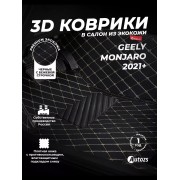 Кожаные 3D коврики Autozs Premium для Geely Monjaro (2021+)