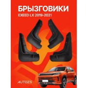 Брызговики Exeed LX 2019-2021