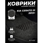 Коврики в салон ворсовые лапша для Kia Cerato III (2013+)