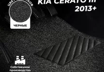 Коврики в салон ворсовые лапша для Kia Cerato III (2013+)