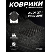 Коврики в салон ворсовые лапша для Audi Q7 I (2005-2015)