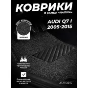 Коврики в салон ворсовые лапша для Audi Q7 I (2005-2015)