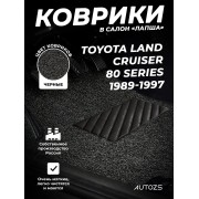 Коврики в салон ворсовые лапша для Toyota Land Cruiser 80 Series (1989-1997)