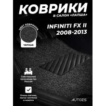 Коврики в салон ворсовые лапша для Infiniti FX II (2008-2013)