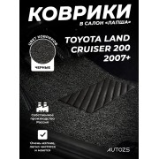 Коврики в салон ворсовые лапша для Toyota Land Cruiser 200 (2007+)/ Lexus LX III (2007+)