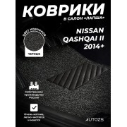 Коврики в салон ворсовые лапша для Nissan Qashqai II (2014+)