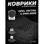 Коврики в салон ворсовые лапша для Opel Vectra C (2002-2008)