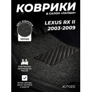 Коврики в салон ворсовые лапша для Lexus RX II (2003-2009)
