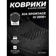 Коврики в салон ворсовые лапша для Kia Sportage IV (2016+)