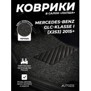 Коврики в салон ворсовые лапша для Mercedes-Benz GLB I (X247) 2019+