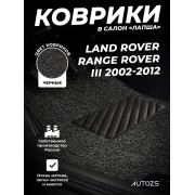 Коврики в салон ворсовые лапша для Land Rover Range Rover III (2002-2012)