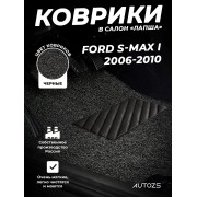 Коврики в салон ворсовые лапша для Ford S-MAX I (2006-2010)