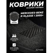 Коврики в салон ворсовые лапша для Mercedes-Benz R-klasse I (2005+)
