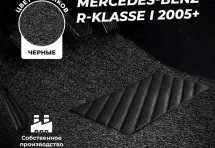 Коврики в салон ворсовые лапша для Mercedes-Benz R-klasse I (2005+)