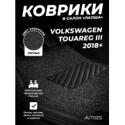 Коврики в салон ворсовые лапша для Volkswagen Touareg III (2018+)