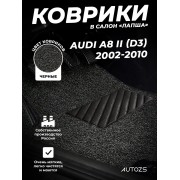 Коврики в салон ворсовые лапша для Audi A8 II (D3) (2002-2010)