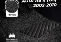 Коврики в салон ворсовые лапша для Audi A8 II (D3) (2002-2010)