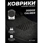 Коврики в салон ворсовые лапша для Dodge Caliber