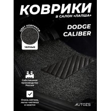 Коврики в салон ворсовые лапша для Dodge Caliber