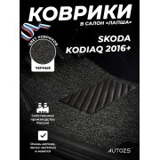 Коврики в салон ворсовые лапша для Skoda Kodiaq (2016+)