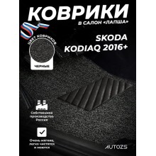 Коврики в салон ворсовые лапша для Skoda Kodiaq (2016+)