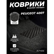 Коврики в салон ворсовые лапша для Peugeot 4007