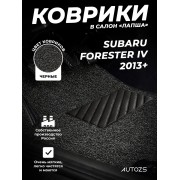 Коврики в салон ворсовые лапша для Subaru Forester IV (2013+)