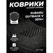 Коврики в салон ворсовые лапша для Subaru Outback V (2014+)