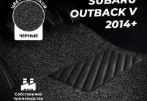 Коврики в салон ворсовые лапша для Subaru Outback V (2014+)
