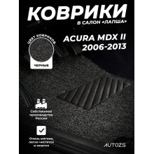 Коврики в салон ворсовые лапша для Acura MDX II (2006-2013)