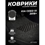 Коврики в салон ворсовые лапша для Kia Ceed III (2018+)