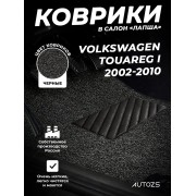 Коврики в салон ворсовые лапша для Volkswagen Touareg I (2002-2010)
