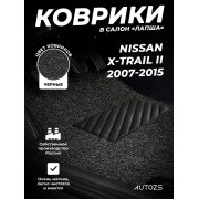 Коврики в салон ворсовые лапша для Nissan X-Trail II (2007-2015)