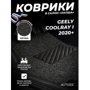 Коврики в салон ворсовые лапша для Geely Coolray I 2020+